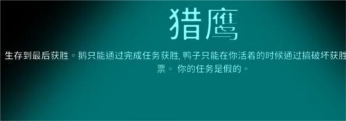 太空鵝鴨殺獵鷹怎麼玩 身份玩法介紹